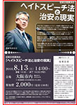 坂東忠信講演会「ヘイトスピーチ法と治安の現実」